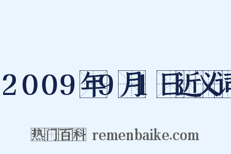 2009年9月1日近义词是什么意思的图片